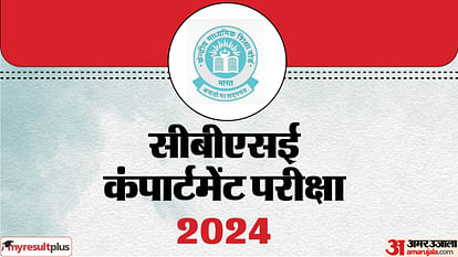 CBSE Compartment Exams: सीबीएसई 10वीं-12वीं की कंपार्टमेंट परीक्षा आज, घर से निकलने से पहले समझ लें गाइडलाइंस CBSE Compartment Exams 2024: 10th-12th compartment exam will be held today; Read the Important guidelines here