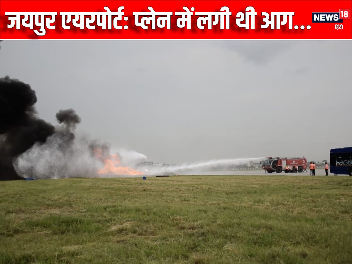 यह भी पढ़ें: काठमांडू हवाई हादसे जैसा जयपुर एयरपोर्ट पर सीन, आग की तेज लपटों से घिरा था प्‍लेन, फंसे थे 78 यात्री, फिर.. काठमांडू एयरपोर्ट पर हुए प्‍लेन क्रैश जैसा सीन भारत के जयपुर एयरपोर्ट को देखने का मिला. जहां एक एयरक्राफ्ट में भीषण आग लगी हुई थी और उसमें 78 यात्री फंसे हुए थे. क्‍या था पूरा मामला, जानने के लिए क्लिक करें.