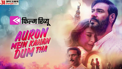 Auron Mein Kahan Dum Tha: कलात्मक निर्देशन में उलझी सीधी सरल प्रेम कहानी, सई मांजरेकर ने दिलाई नूतन की याद Auron Mein Kahan Dum Tha review by Pankaj Shukla Neeraj Pandey Ajay Devgn Tabu Saiee Manjrekar Shantanu Jimmy