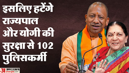 UP: राज्यपाल और मुख्यमंत्री योगी की सुरक्षा में तैनात 102 पुलिसकर्मी हटेंगे... इस वजह से लिया गया बड़ा फैसला UP News 102 policemen deployed for security of Governor and Chief Minister will be removed