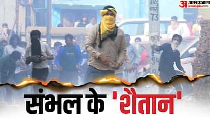 संभल हिंसा में नया खुलासा: अधिकतर उपद्रवी 20-30 साल के, नाबालिग भी शामिल, हर आरोपी का जुटाया जा रहा डाटा Most of miscreants are 20 and 30 years old minors also involved in Sambhal violence