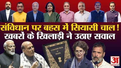 Khabaron Ke Khiladi discussion on 75th anniversary of adoption of Constitution in parliament