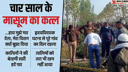 UP: चार साल के मासूम का गला रेता... हाथ-पैर भी काट डाले, इसलिए लाश जला आधा धड़ किया गायब; हैवानियत की हदें पार Four-year-old child murdered in Rampur half-burnt body found in drain
