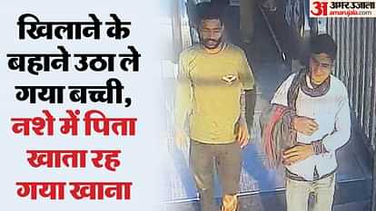 अजनबी पर भरोसा पड़ा महंगा: पहले साथ बैठकर शराब पी... फिर सब जानकारी ली, बाद में उठा ले गया उसकी ही बेटी Stranger stole a girl from Ghaziabad railway station by getting close to her