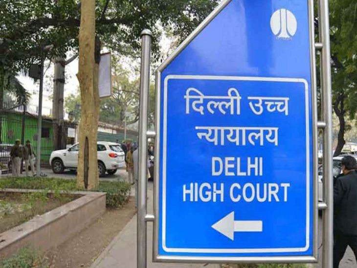 दिल्ली हाईकोर्ट ने ट्रायल कोर्ट के आदेश को बरकरार रखा। आरोपी की याचिका खारिज की। - Dainik Bhaskar