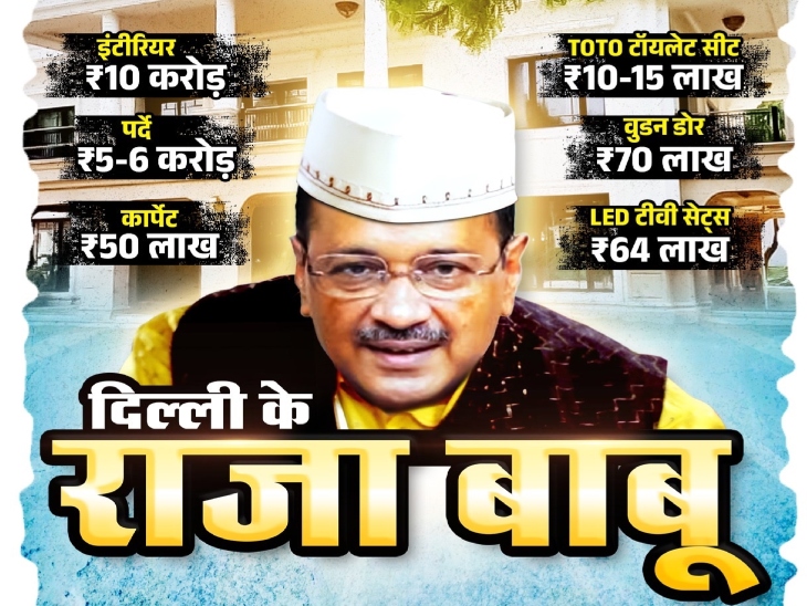 BJP ने नए पोस्टर में कैप्शन दिया कि केजरीवाल ने खुद शीशमहल बनाकर दिल्ली के लोगों से दगा किया। - Dainik Bhaskar