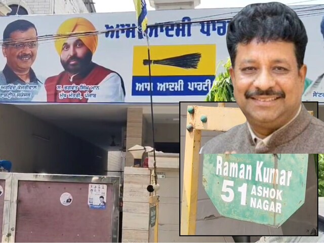 मान सरकार का करप्शन पर सबसे बड़ा एक्शन, अपने ही MLA रमन अरोड़ा पर मरवा दी रेड मान सरकार का करप्शन पर सबसे बड़ा एक्शन, अपने ही MLA रमन अरोड़ा पर मरवा दी रेड