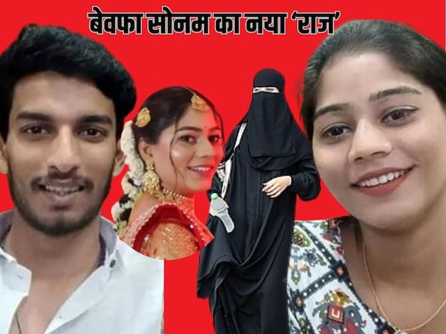 सोनम तेरे कितने राज… मर्डर के बाद सिंदूर हटाया फिर पहन लिया मुस्लिम लिबास सोनम तेरे कितने राज… मर्डर के बाद सिंदूर हटाया फिर पहन लिया मुस्लिम लिबास